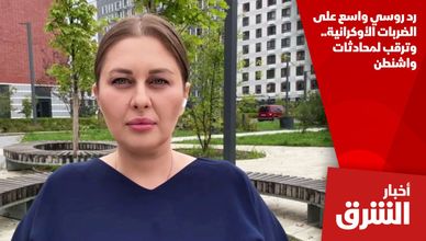 رد روسي واسع على الضربات الأوكرانية.. وترقب لمحادثات واشنطن