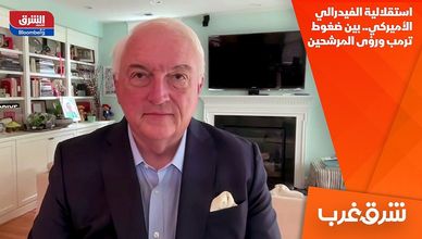 استقلالية الفيدرالي الأميركي.. بين ضغوط ترمب ورؤى المرشحين