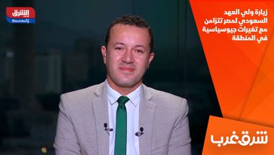 زيارة ولي العهد السعودي لمصر تتزامن مع تغيرات جيوسياسية في المنطقة