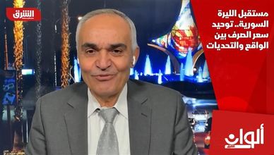 مستقبل الليرة السورية.. توحيد سعر الصرف بين الواقع والتحديات