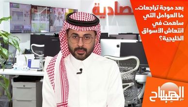 بعد موجة تراجعات.. ما العوامل التي ساهمت في انتعاش الأسواق الخليجية؟