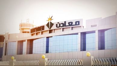 معادن" السعودية تحقق أكثر من مليار ريال أرباح صافية بالربع الثاني"