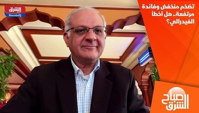 تضخم منخفض وفائدة مرتفعة.. هل أخطأ الفيدرالي؟