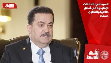 السوداني: العلاقات الإقليمية في أفضل حالاتها والتعاون مستمر