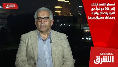 أسعار النفط تقفز إلى 90 دولاراً مع التوترات الإيرانية ومخاطر مضيق هرمز