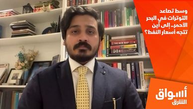 وسط تصاعد التوترات في البحر الأحمر.. إلى أين تتجه أسعار النفط؟