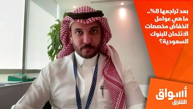 بعد تراجعها 8%.. ما هي عوامل انخفاض مخصصات الائتمان للبنوك السعودية؟