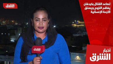 تصاعد القتال بكردفان يفاقم النزوح ويعمّق الأزمة الإنسانية