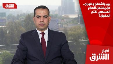 بين واشنطن وطهران.. هل يشتعل الصراع العسكري لفتح المضيق؟