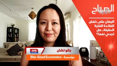 الرهان على خفض الفائدة الفترة المقبلة.. هل تجدي نفعا؟