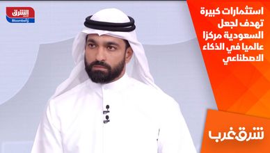 استثمارات كبيرة تهدف لجعل السعودية مركزا عالميا في الذكاء الاصطناعي