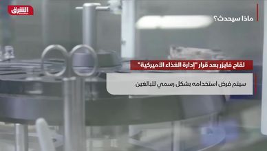 ماذا سيحدث؟.. لقاح فايزر بعد قرار "إدارة الغذاء الأميركية"