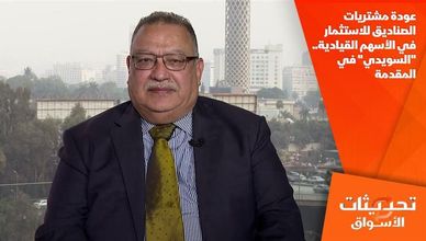 عودة مشتريات الصناديق للاستثمار في الأسهم القيادية.. "السويدي" في المقدمة