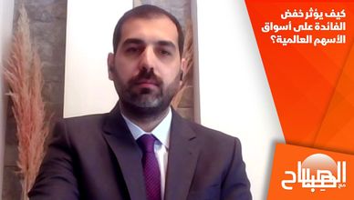 كيف يؤثر خفض الفائدة على أسواق الأسهم العالمية؟