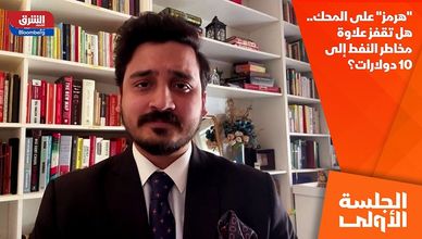 "هرمز" على المحك.. هل تقفز علاوة مخاطر النفط إلى 10 دولارات؟