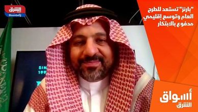 "بارنز" تستعد للطرح العام وتوسع إقليمي مدفوع بالابتكار