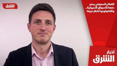 القطاع المصرفي يمنح دفعة للأسواق الأميركية.. والتكنولوجيا تنتظر دورها