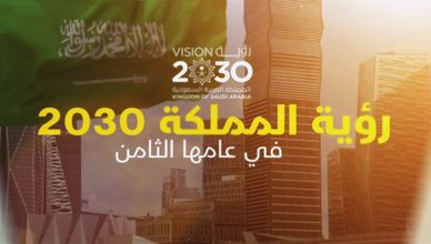 رؤية المملكة 2030 في عامها الثامن