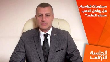 مستويات قياسية.. هل يواصل الذهب مساره الصاعد؟