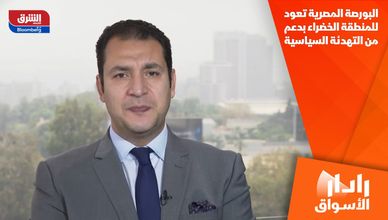 البورصة المصرية تعود للمنطقة الخضراء بدعم من التهدئة السياسية