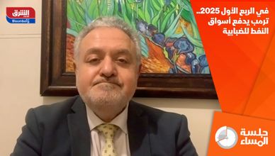 في الربع الأول 2025.. ترمب يدفع أسواق النفط للضبابية 