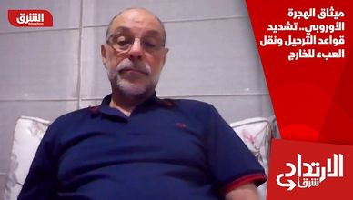 ميثاق الهجرة الأوروبي.. تشديد قواعد الترحيل ونقل العبء للخارج