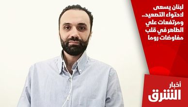 لبنان يسعى لاحتواء التصعيد.. ومرتفعات علي الطاهر في قلب مفاوضات روما