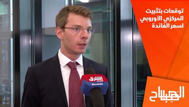 توقعات بتثبيت المركزي الأوروبي لسعر الفائدة