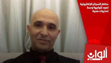 مخاطر السجائر الإلكترونية تعود للواجهة وسط تحذيرات صحية