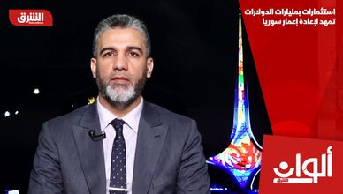 استثمارات بمليارات الدولارات تمهد لإعادة إعمار سوريا