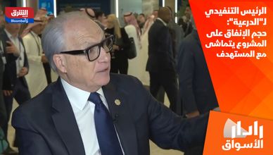 الرئيس التنفيدي لـ"الدرعية": حجم الإنفاق على المشروع يتماشى مع المستهدف
