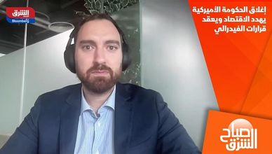 إغلاق الحكومة الأميركية يهدد الاقتصاد ويعقد قرارات الفيدرالي