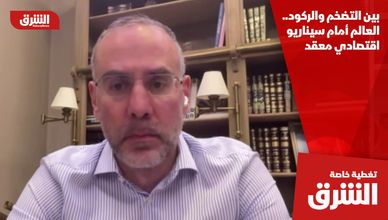 بين التضخم والركود.. العالم أمام سيناريو اقتصادي معقد