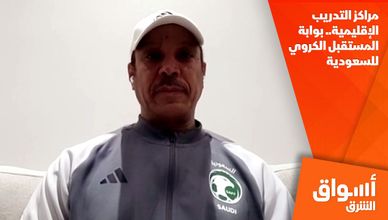 مراكز التدريب الإقليمية.. بوابة المستقبل الكروي للسعودية