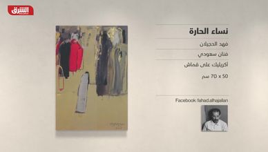 غاليري الشرق – "نساء الحارة" فهد الحجيلان