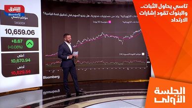 تاسي يحاول الثبات.. والبنوك تقود إشارات الارتداد