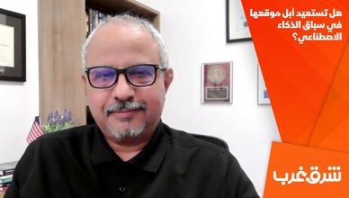 هل تستعيد أبل موقعها في سباق الذكاء الاصطناعي؟