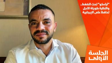 "أرامكو" تحت الضغط.. والنظرة طويلة الأجل تحافظ على الإيجابية