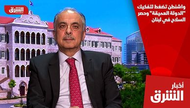 واشنطن تضغط لتفكيك "الدولة العميقة" وحصر السلاح في لبنان