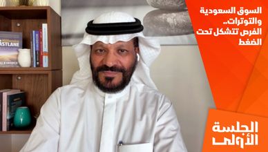 السوق السعودية والتوترات.. الفرص تتشكل تحت الضغط
