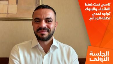 تاسي تحت ضغط الفائدة.. والبنوك تواجه تحدي تكلفة الودائع