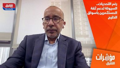 رغم التحديات.. السيولة تدعم ثقة المستثمرين بأسواق الخليج