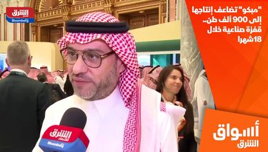 "مبكو" تضاعف إنتاجها إلى 900 ألف طن.. قفزة صناعية خلال 18 شهرا