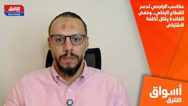 مكاسب الراجحي تدعم القطاع البنكي.. وخفض الفائدة يقلل تكلفة الاقتراض