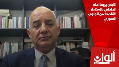 الأردن يربط أمنه الداخلي بالمخاطر القادمة من الجنوب السوري