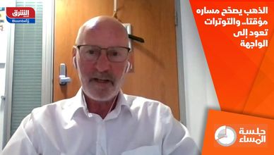 الذهب يصحّح مساره مؤقتا.. والتوترات تعود إلى الواجهة