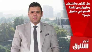 هل تقترب واشنطن وطهران من نقطة الصفر في مضيق هرمز؟
