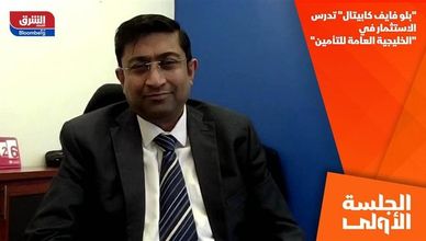 "بلو فايف كابيتال" تدرس الاستثمار  في "الخليجية العامة للتأمين"