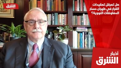هل تعرقل تعقيدات القرار في طهران مسار المفاوضات النووية؟