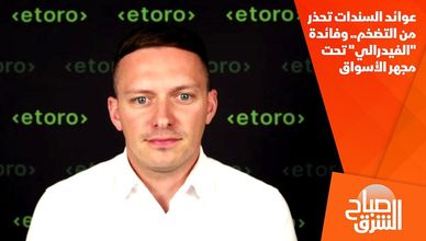 عوائد السندات تحذر من التضخم.. وفائدة "الفيدرالي" تحت مجهر الأسواق